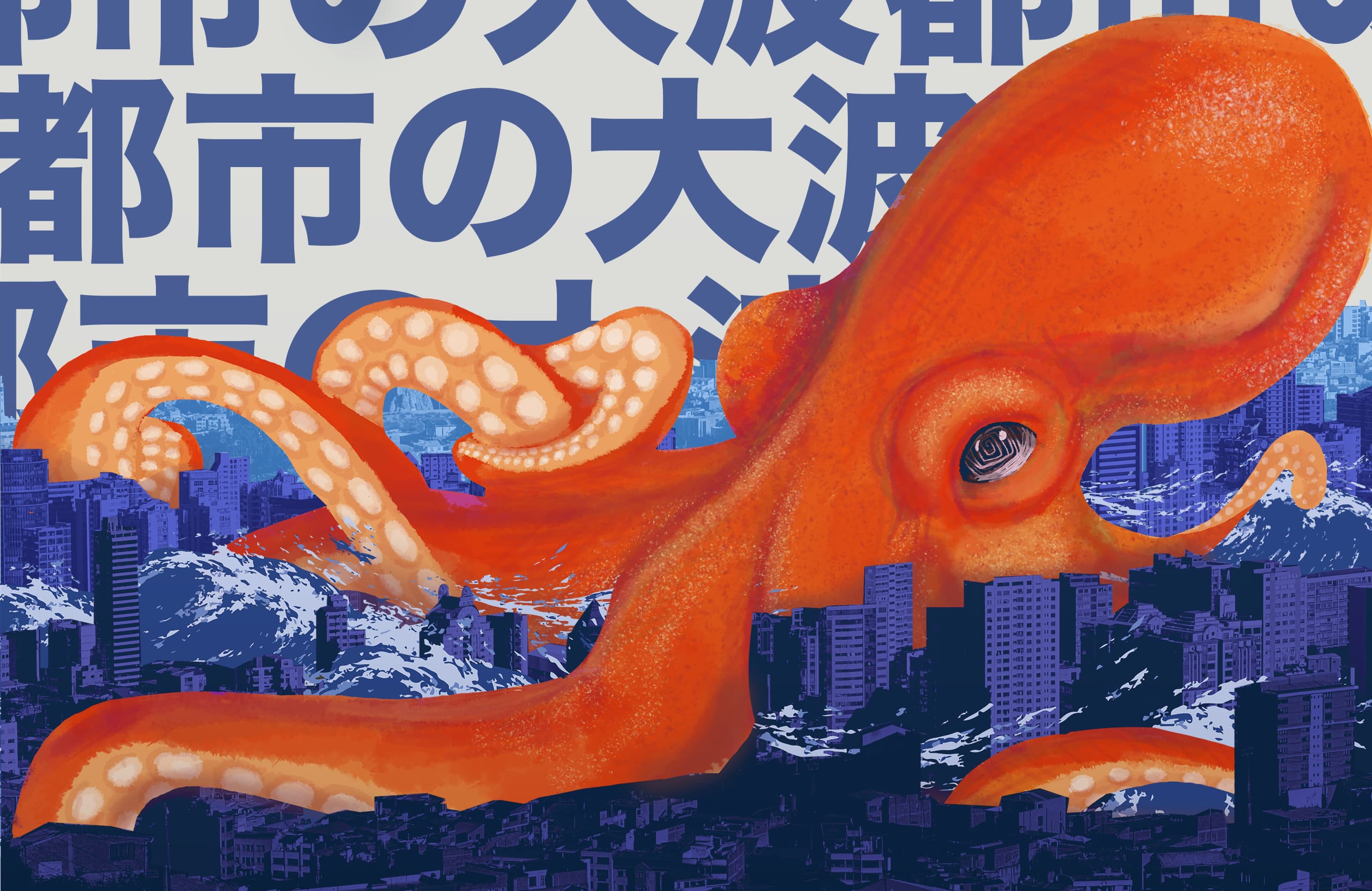 Ilustracion de un pulpo gigante naranja en una ciudad azul.